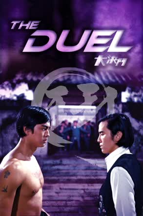 Duel